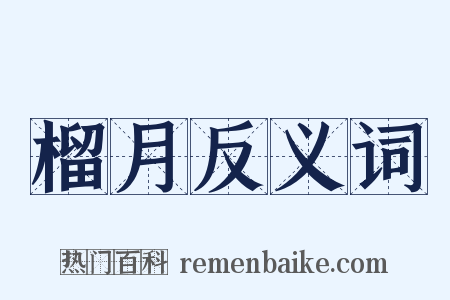 榴月反义词是什么意思的图片